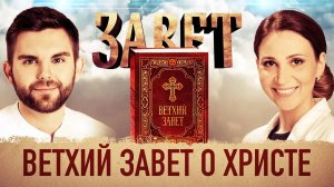ЗАВЕТ. ВЕТХИЙ ЗАВЕТ О ХРИСТЕ