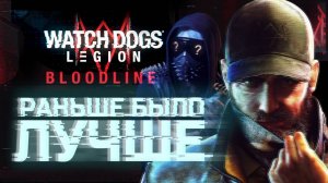 Watch Dogs Legion: Bloodline - Обзор дополнения со спойлерами