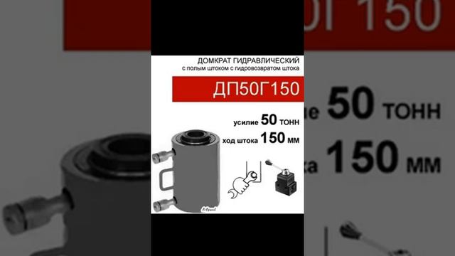 (ДП50Г150) Домкрат с полым штоком двустороннего действия 50 тонн / 150 мм