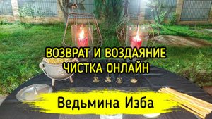 ВОЗВРАТ И ВОЗДАЯНИЕ. ЧИСТКА ОНЛАЙН. ВЕДЬМИНА ИЗБА ▶️ МАГИЯ