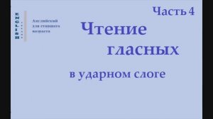 4 Английский язык. Чтение гласных в ударном слоге   Часть 4 Правила чтения