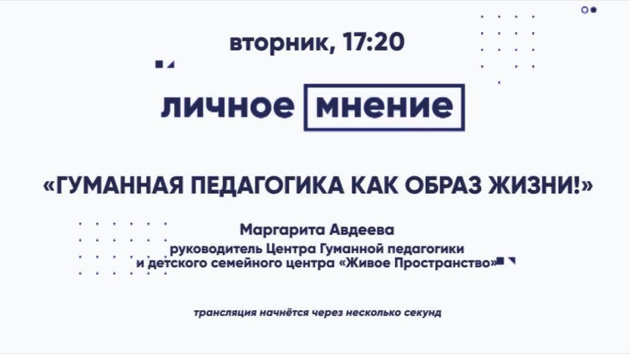 "Гуманная педагогика как образ жизни!"
