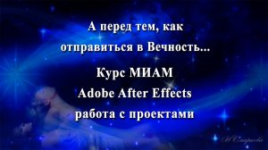 А перед тем как отправиться в Вечность