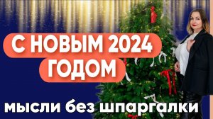 С НОВЫМ 2024 ГОДОМ ? ВАЖНОЕ, ЧТО ХОТЕЛА ДОНЕСТИ