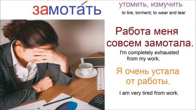 № 594 МОТАТЬ: замотать, вымотать, примотать, смотаться......и др.