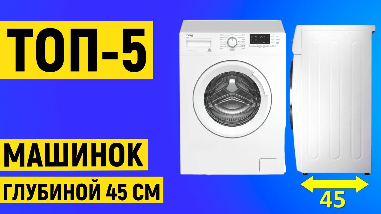 ТОП 5. Рейтинг лучших стиральных машин глубиной 45 см