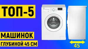 ТОП 5. Рейтинг лучших стиральных машин глубиной 45 см