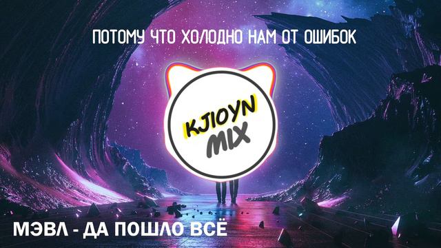 Мэвл - Да пошло всё (Текст песни)(Lyric video) смотреть онлайн