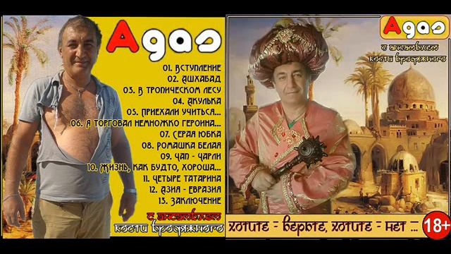 Gruppa Ahas - Азия - Евразия - текст песни, слова