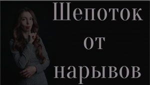 Шепоток от чирия и нарыва