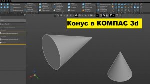 Как сделать конус в компасе 3d ?