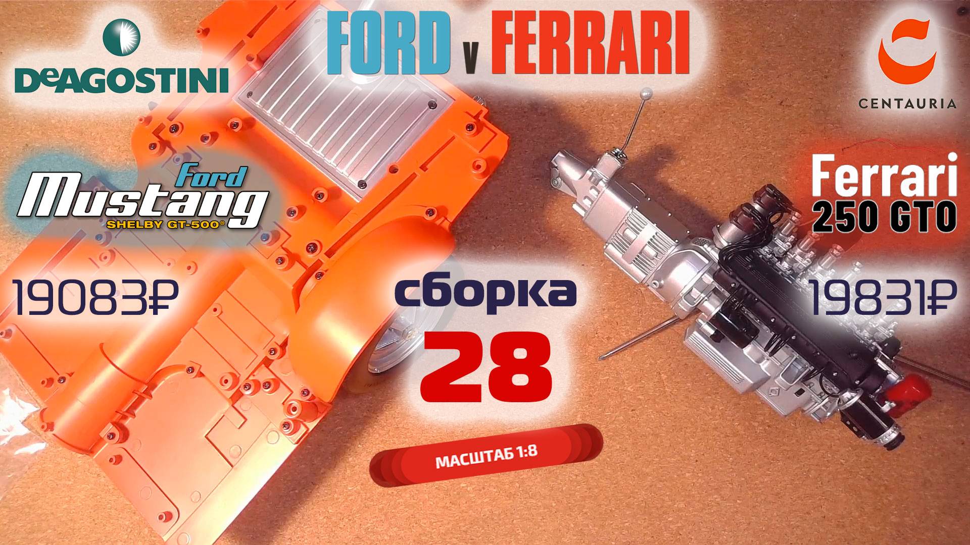 Форд против Феррари 28. Собираю модели Ford Mustang Shelby gt500 и Ferrari 250 gto