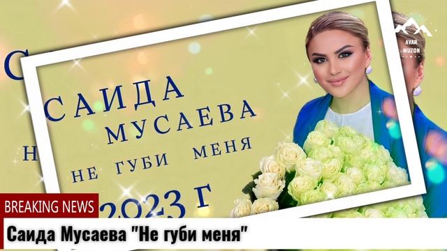 Саида Мусаева Не губи меня