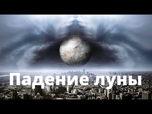 Падение Луны  Русский трейлер