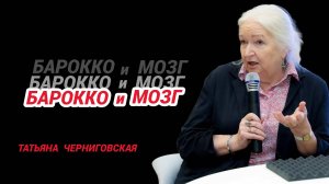 Барокко и мозг. Татьяна Черниговская