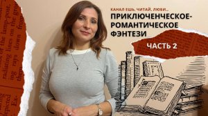 VI. КРУТЕЙШЕЕ ПРИКЛЮЧЕНЧЕСКО-РОМАНТИЧЕСКОЕ ФЭНТЕЗИ_ЧАСТЬ 2. ТОЛЬКО ЛЮБИМОЕ💝