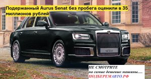 Не смотрите первые и самые дешевые объявления «Секреты перекупов от Подберемавто.рф»