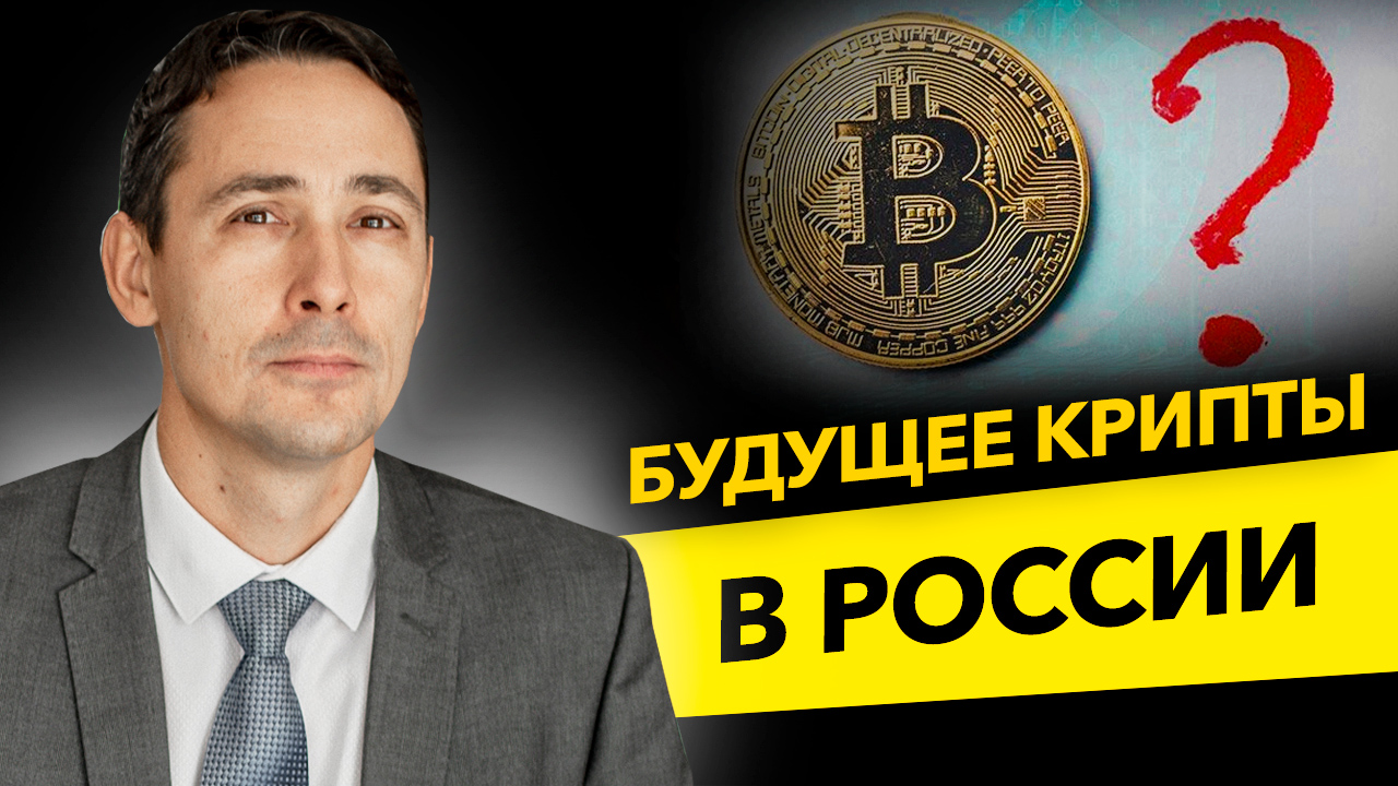 Что будет с криптовалютой в России? 115 ФЗ, майнинг и торговля криптой. Бизнес и налоги.