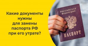 Какие документы нужны для замены паспорта РФ  при его утрате?