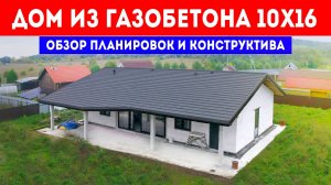 Дом из газобетона 10x16. Обзор планировок и конструктива дома из газобетонных блоков.