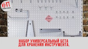 Набор универсальный БЕТА для хранения инструмента, система хранения инструмента В Гараж