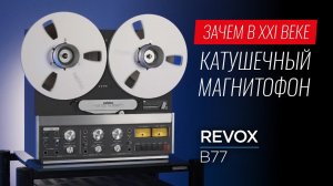 Зачем в XXI веке катушечный магнитофон Revox B77