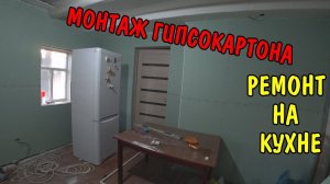 ВЛОГ : МОНТАЖ ГИПСОКАРТОНА НА КУХНЕ / ВЫРАВНИЛИ СТЕНЫ / РЕМОНТ КУХНИ