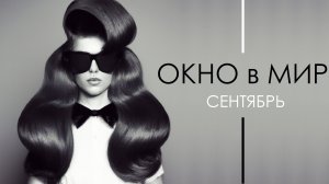 Окно в Мир: Сентябрь | HAIRTIME