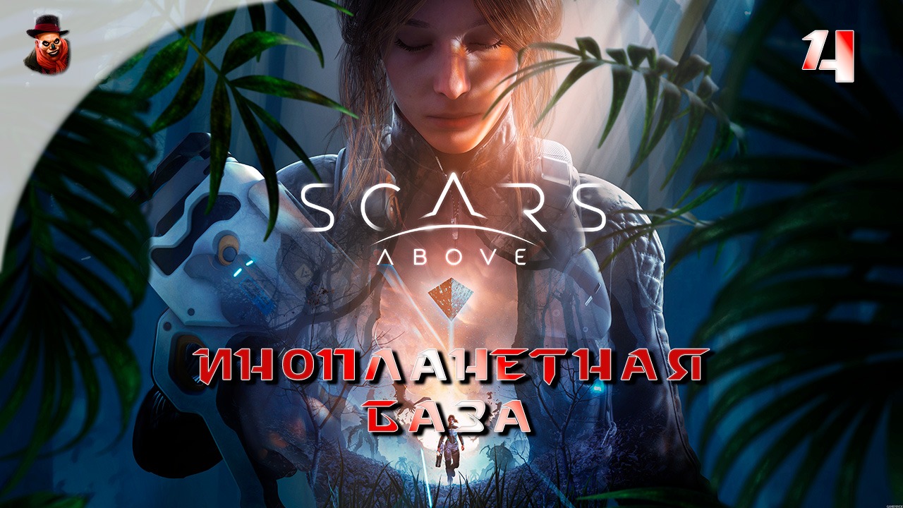 Scars Above - #4 Инопланетная база