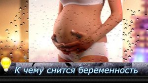 К чему снится беременность и роды?