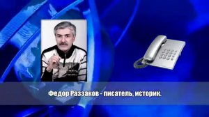 ДИН РИД  НА ПЕРВОМ КАНАЛЕ О НЕМ НЕ РАССКАЖУТ  ФЕДОР РАЗЗАКОВ