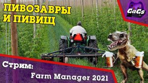 Хмель и Солод | Farm Manager 2021 | СТРИМ