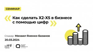 Семинар «Как сделать Х2-Х5 в бизнесе с помощью цифр»