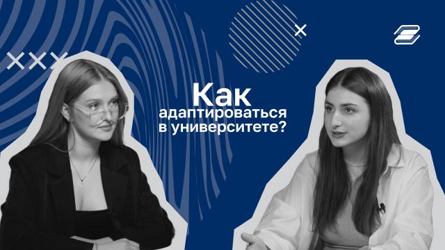 Как адаптироваться в университете? | ГУУ