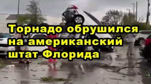 Торнадо обрушился на американский штат Флорида
