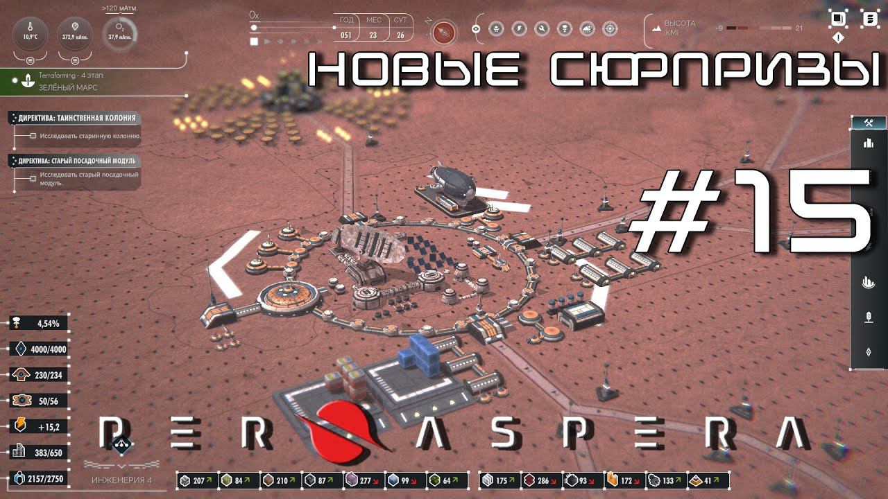 ПРОХОЖДЕНИЕ PER ASPERA: Новые сюрпризы #15