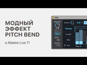 Модный эффект Pitch Bend в Ableton Live 11 [Ableton Pro Help]