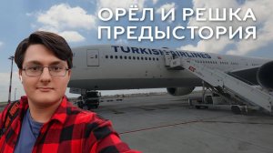 ОРЁЛ И РЕШКА. ПРЕДЫСТОРИЯ |  ЛЕТИМ В ТУРЦИЮ