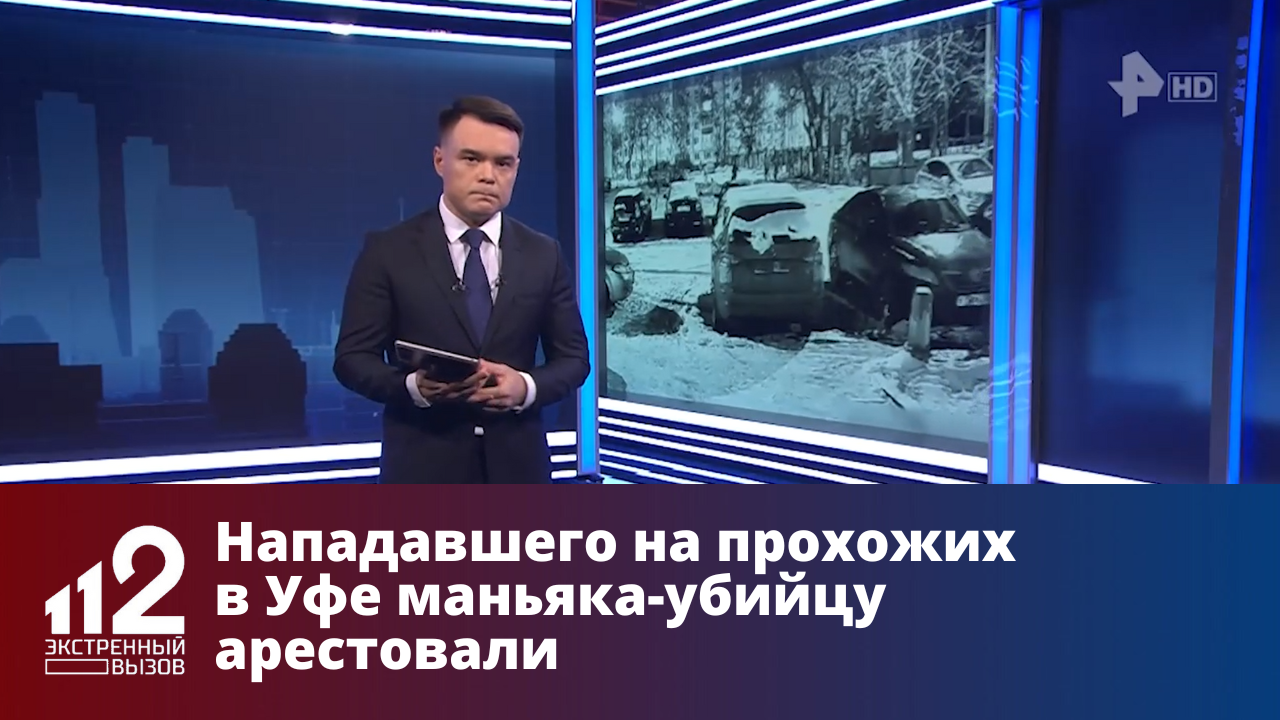 Нападавшего на прохожих в Уфе маньяка-убийцу арестовали