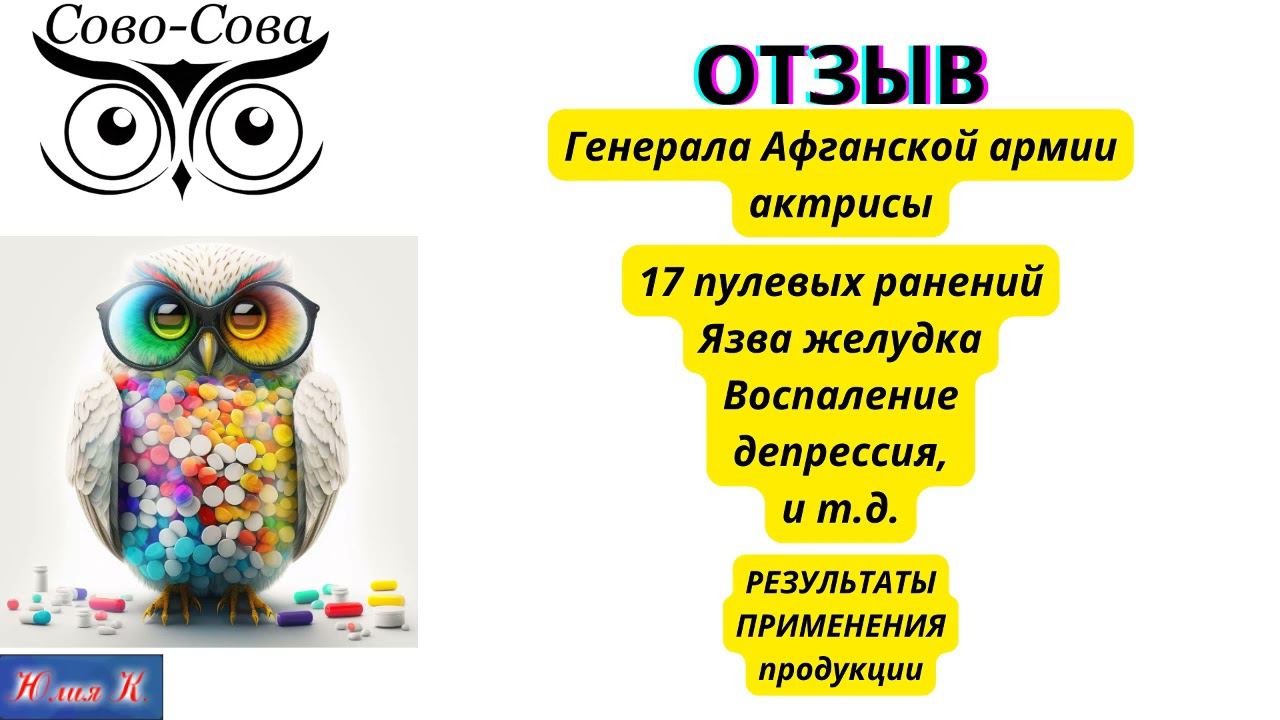 ОТЗЫВ 17 пулевых ранений язва желудка, панкреатит, бессонница, депрессия