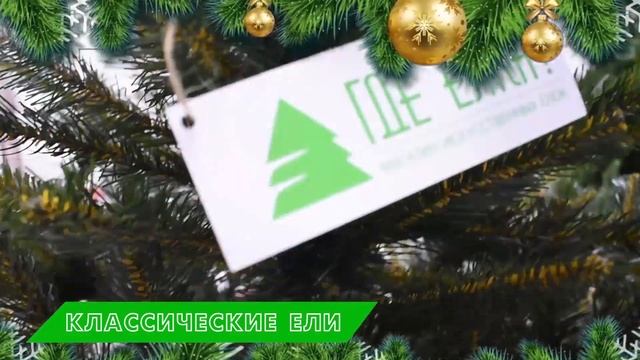 Где Ёлка?  — интернет-магазин искусственных елей и аксессуаров с быстрой доставкой по всей России. смотреть онлайн