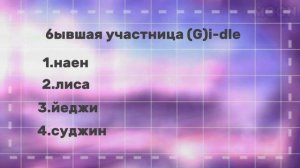 на сколько процентов ты знаешь джи айдл?