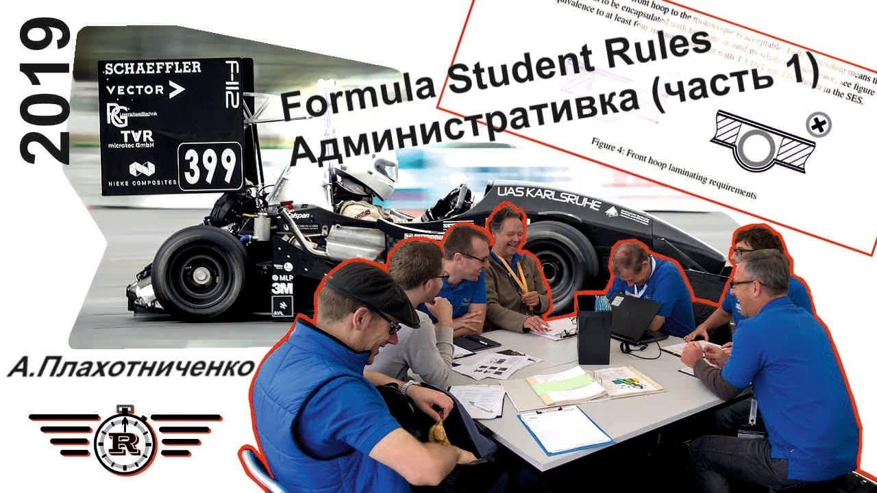 Регламент Formula Student 2019 - административка 1