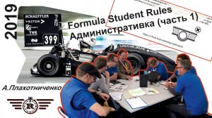 Регламент Formula Student 2019 - административка 1