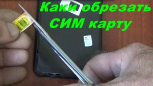 📡Телефон. СИМ карту -Обрезать большую на меньшую