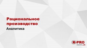 Аналитика. Рациональное Производство