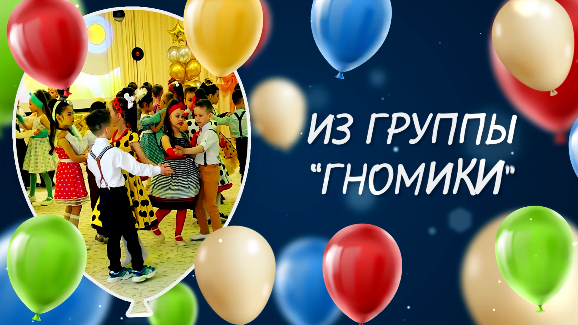 Дс №166 гр. Гномики. Выпуск-2024 смотреть онлайн