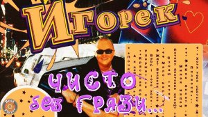 Игорёк - Чисто без грязи (Альбом 2004) | Русская музыка