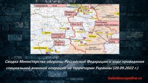 Сводка Министерства обороны Российской Федерации о ходе проведения  СВО   (20.09.2022 г.)