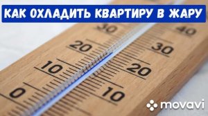 7 советов, как охладить квартиру или дом в жару.